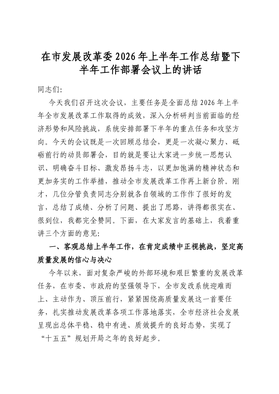 在市发展改革委2026年上半年工作总结暨下半年工作部署会议上的讲话_第1页