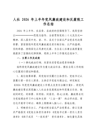 人社2026年上半年党风廉政建设和反腐败工作总结