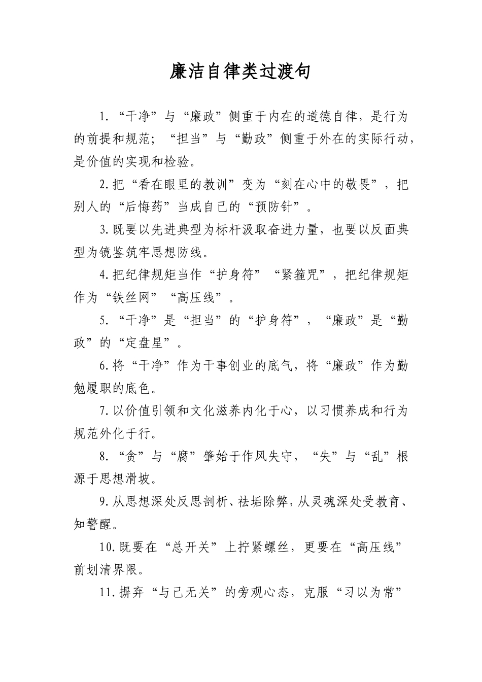 廉洁自律类过渡句_第1页