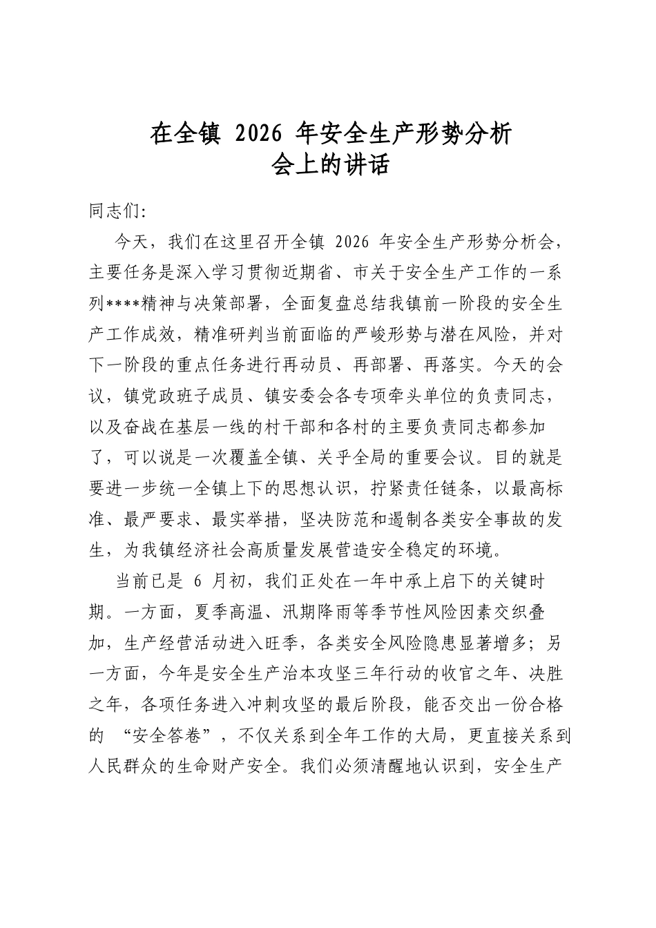 在全镇2026年安全生产形势分析会上的讲话_第1页