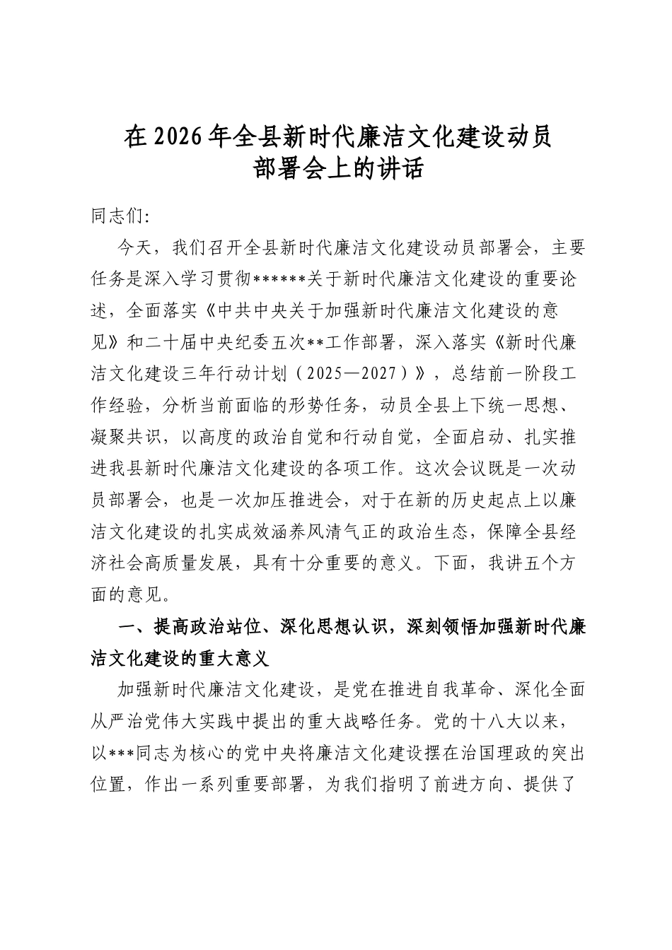 在2026年全县新时代廉洁文化建设动员部署会上的讲话_第1页