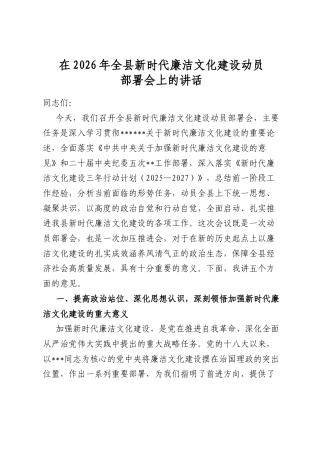 在2026年全县新时代廉洁文化建设动员部署会上的讲话