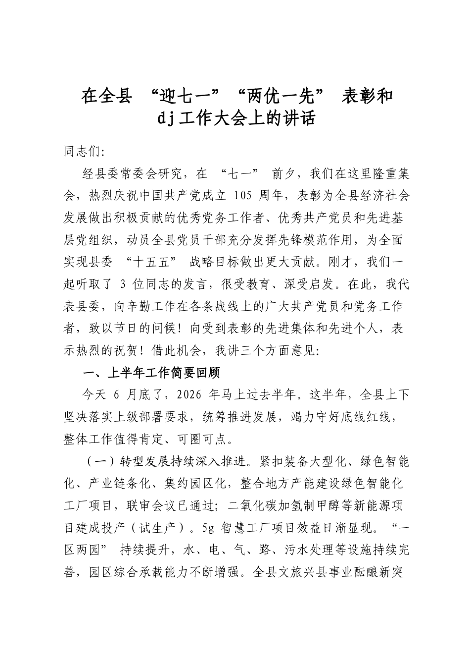 在全县“迎七一”“两优一先”表彰和党建工作大会上的讲话_第1页