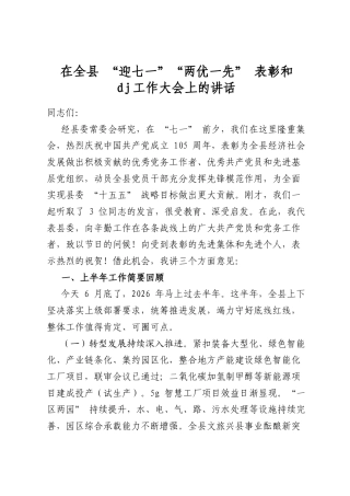 在全县“迎七一”“两优一先”表彰和党建工作大会上的讲话