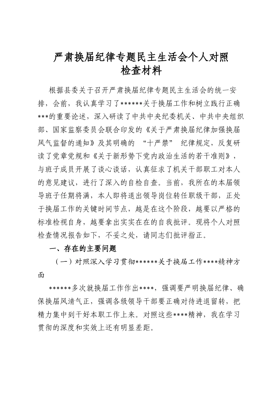 严肃换届纪律专题民主生活会个人对照检查材料_第1页