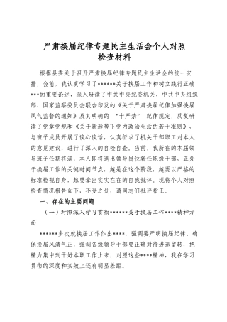 严肃换届纪律专题民主生活会个人对照检查材料