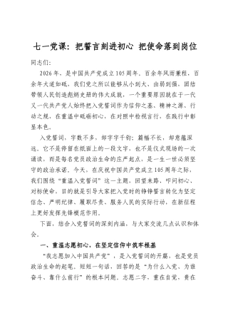 七一党课：把誓言刻进初心把使命落到岗位