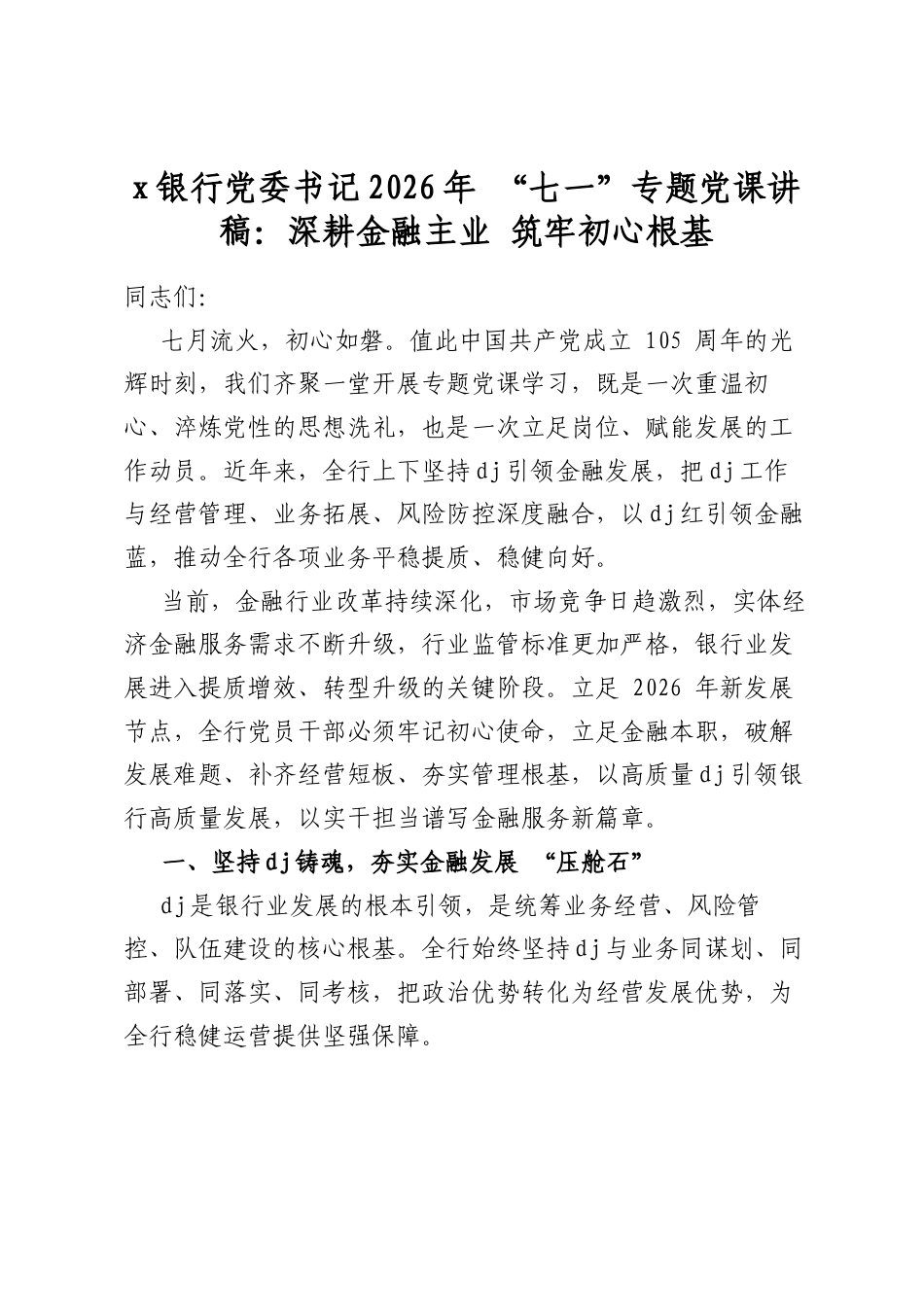 党银行党委书记2026年“七一”专题党课讲稿：深耕金融主业筑牢初心根基_第1页
