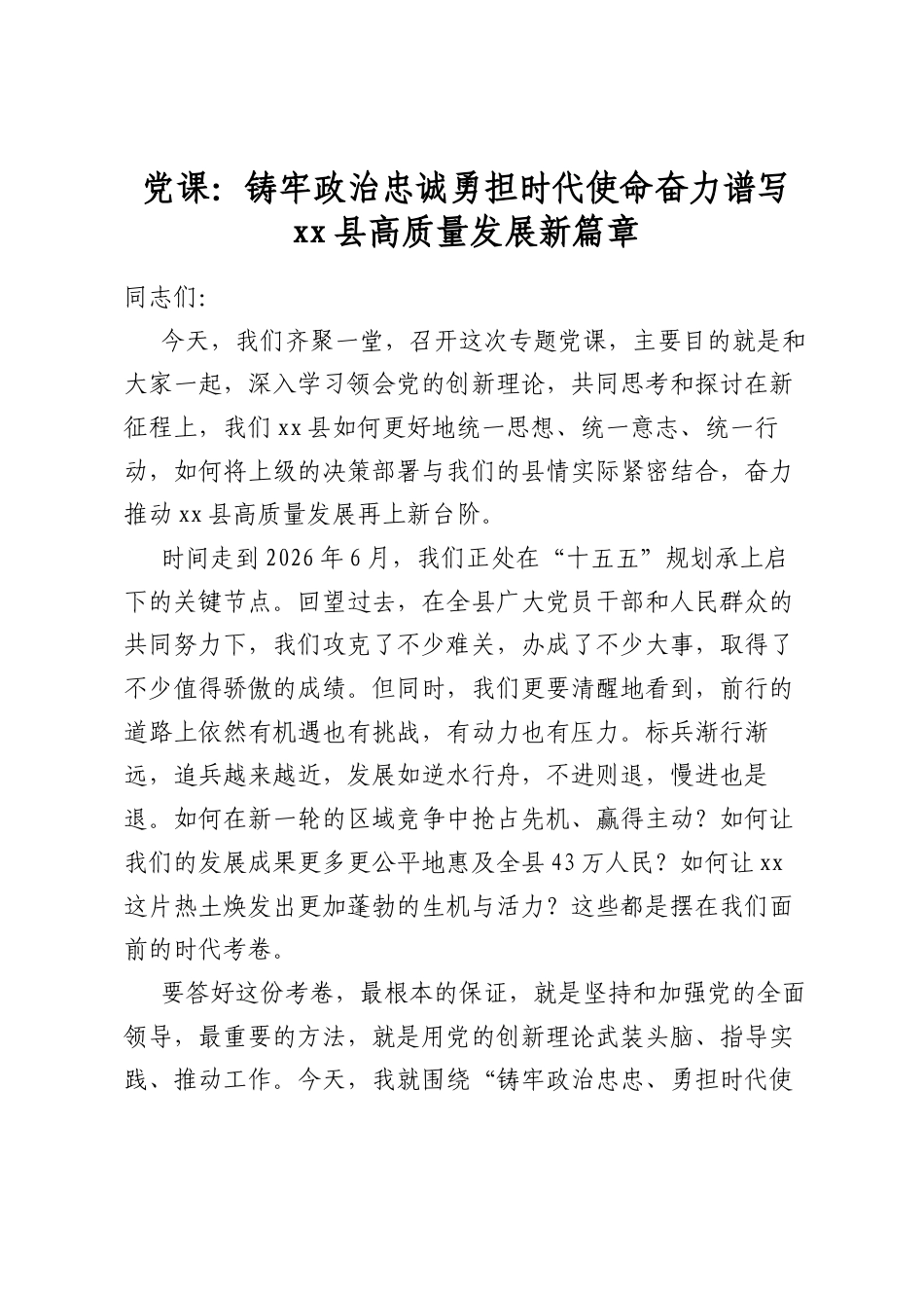 党课：铸牢政治忠诚勇担时代使命奋力谱写县高质量发展新篇章_第1页