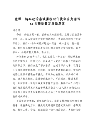 党课：铸牢政治忠诚勇担时代使命奋力谱写县高质量发展新篇章