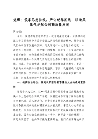 党课：筑牢思想防线，严守纪律底线，以清风正气护航公司高质量发展