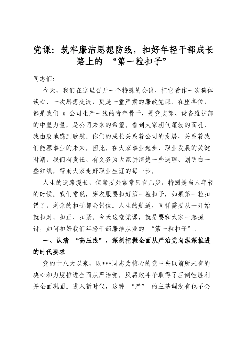 党课：筑牢廉洁思想防线，扣好年轻干部成长路上的“第一粒扣子”_第1页