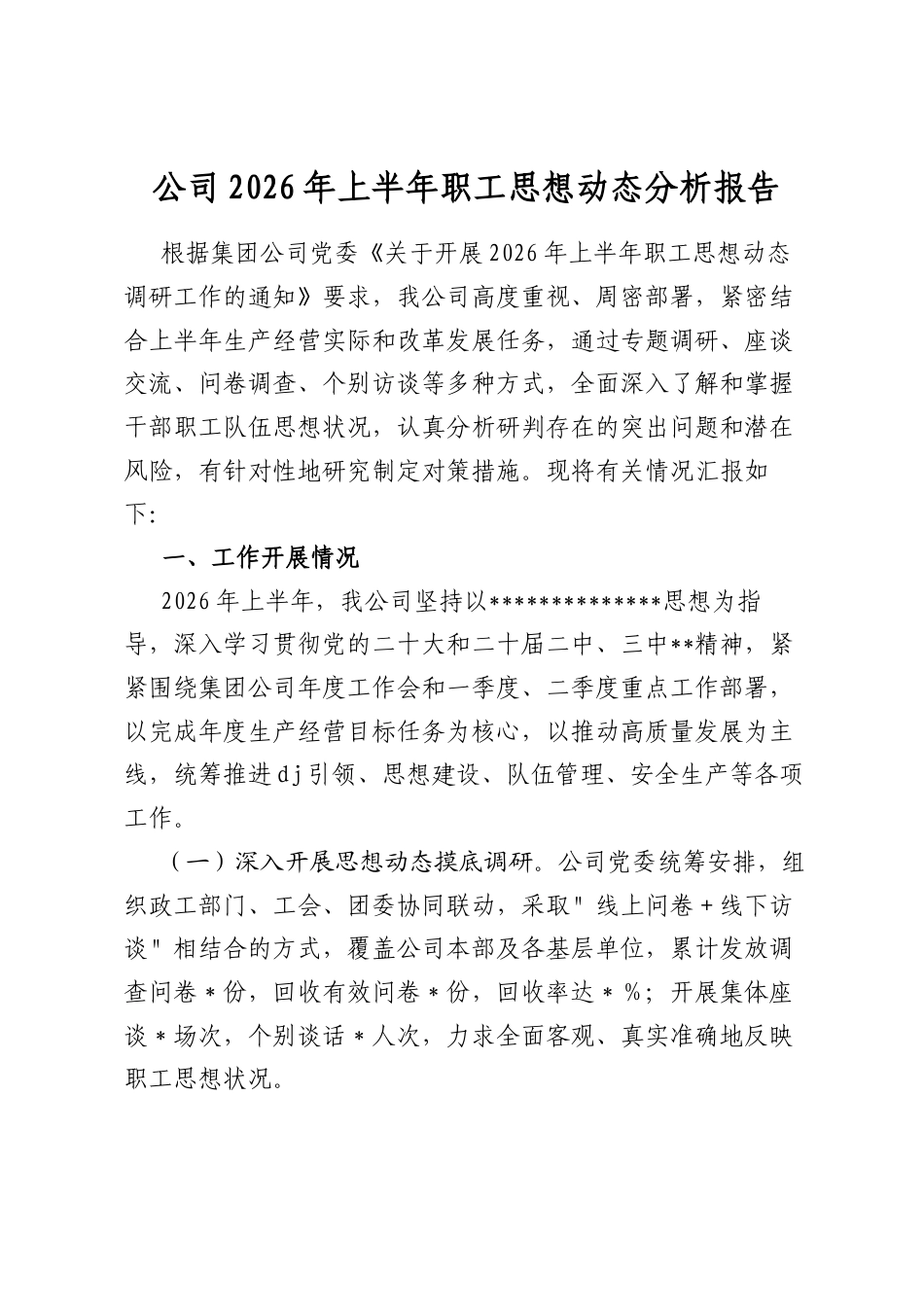 公司2026年上半年职工思想动态分析报告_第1页