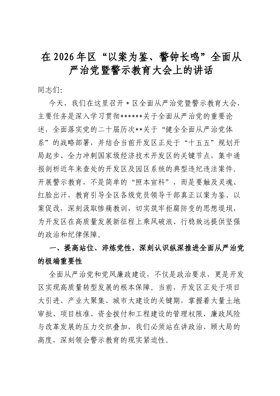 在2026年区“以案为鉴、警钟长鸣”全面从严治党暨警示教育大会上的讲话_第1页