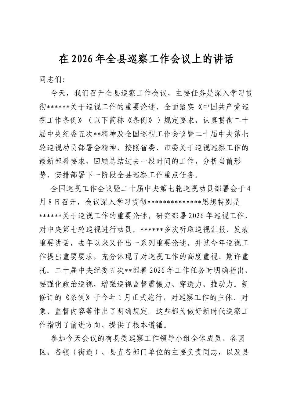 在2026年全县巡察工作会议上的讲话_第1页