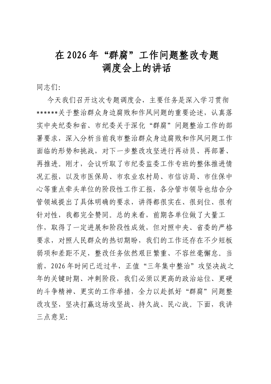 在2026年“群腐”工作问题整改专题调度会上的讲话_第1页