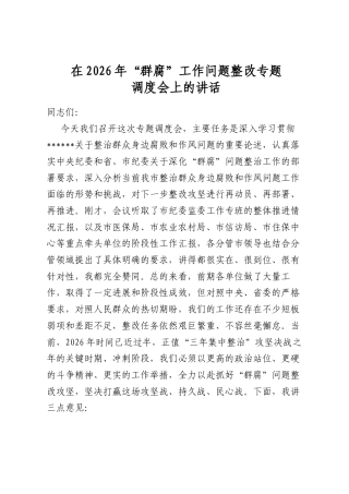 在2026年“群腐”工作问题整改专题调度会上的讲话