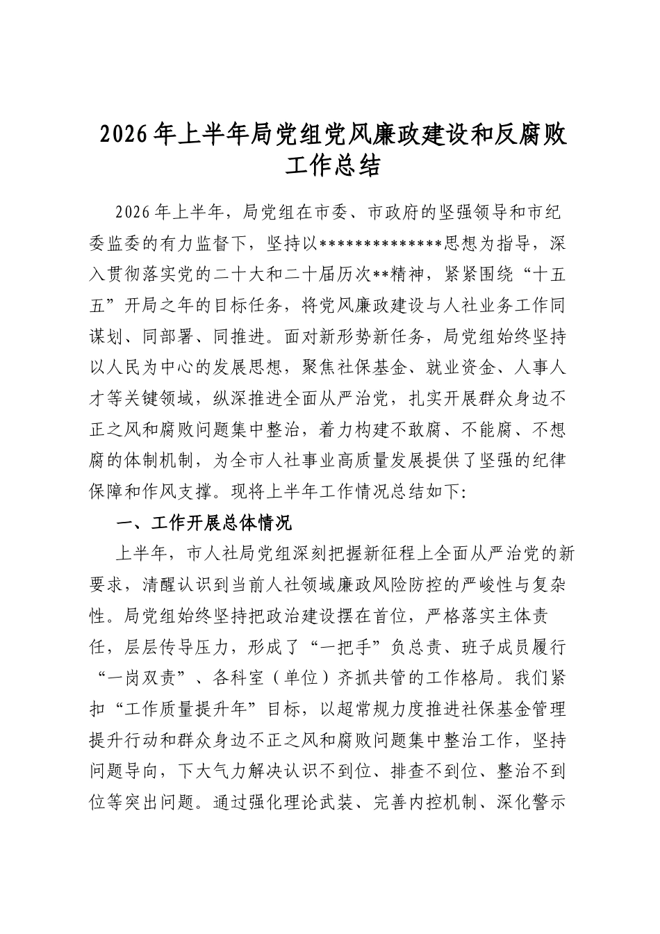 2026年上半年局党组党风廉政建设和反腐败工作总结_第1页