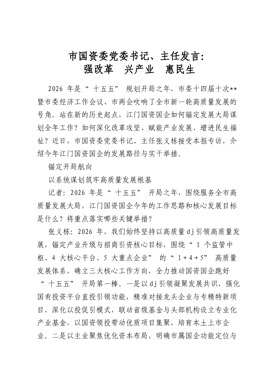 市国资委党委书记、主任发言：强改革兴产业惠民生_第1页