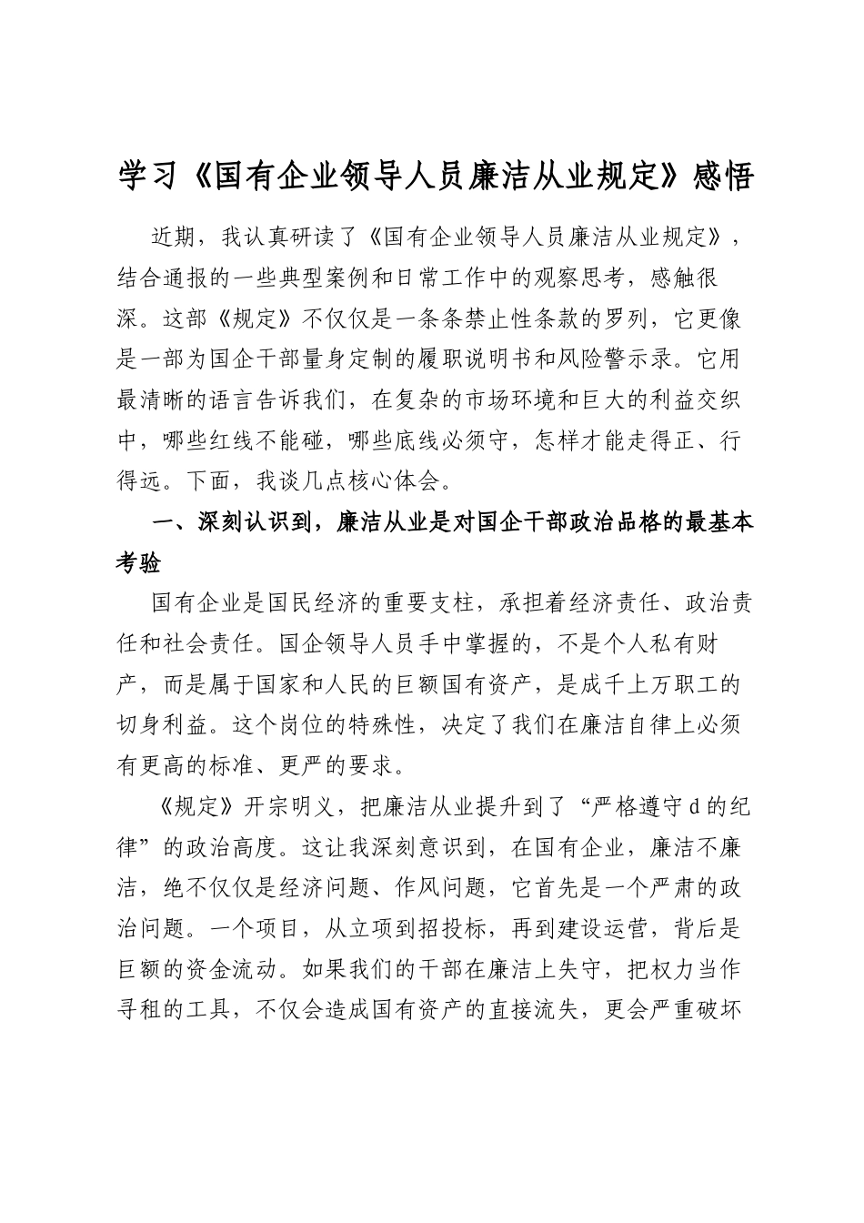 学习《国有企业领导人员廉洁从业规定》感悟心得_第1页