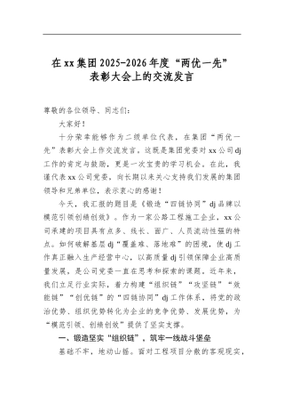 在集团2025-2026年度“两优一先”表彰大会上的交流发言