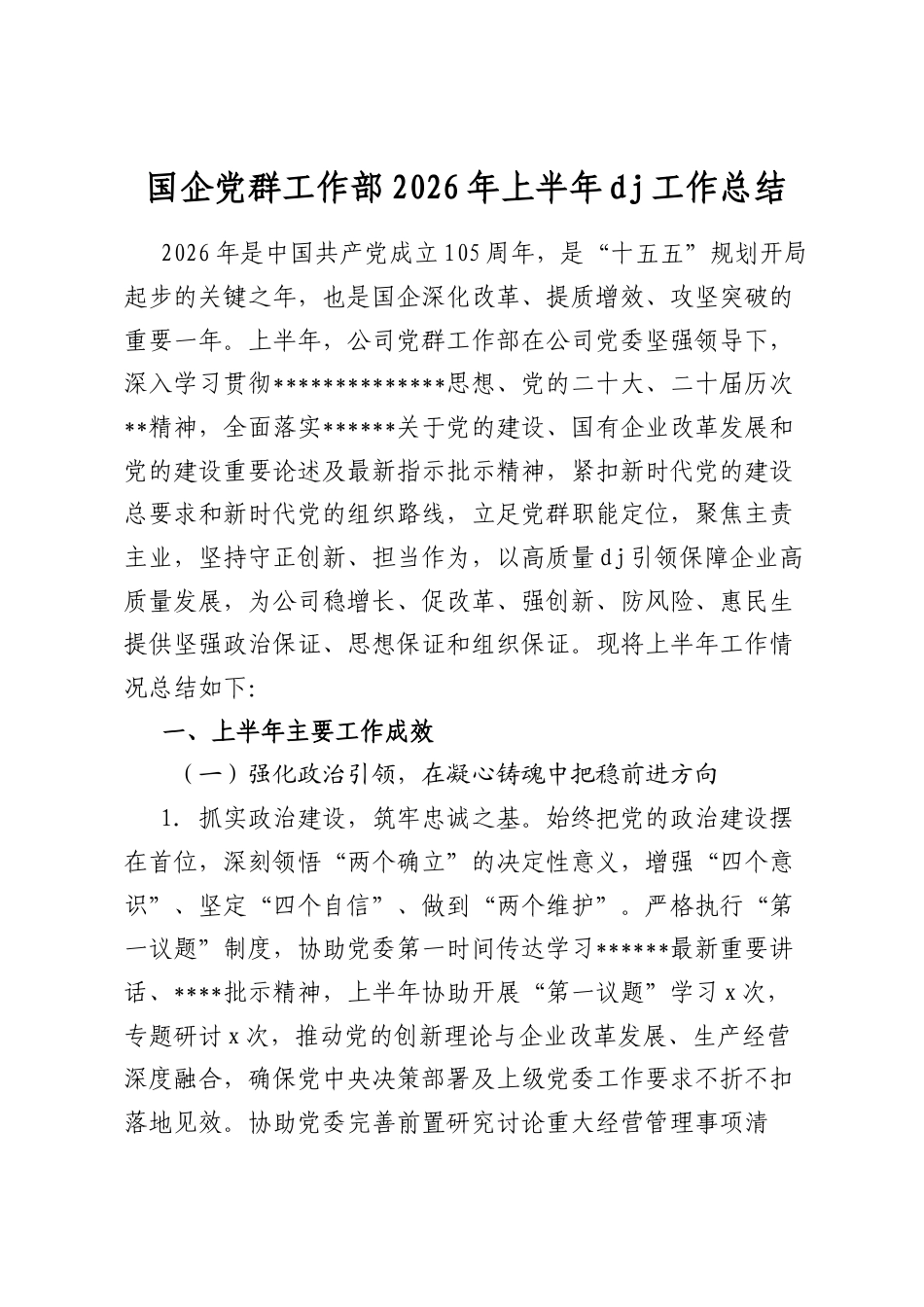 国企党群工作部2026年上半年党建工作总结_第1页