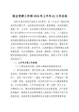 国企党群工作部2026年上半年党建工作总结