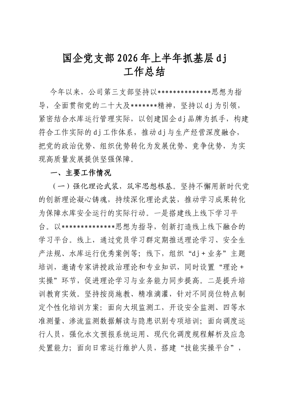 国企党支部2026年上半年抓基层党建工作总结_第1页