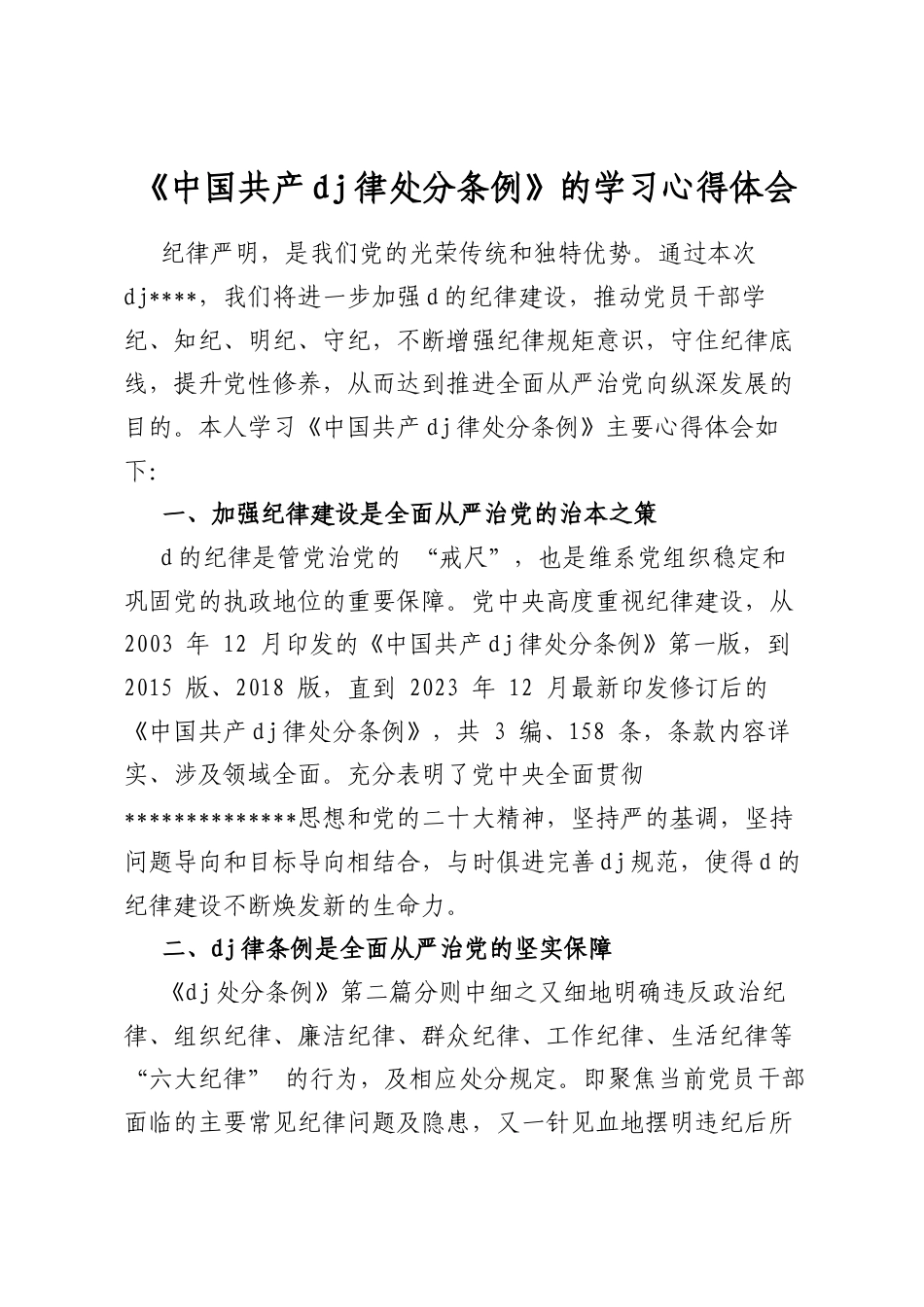 《中国共产党纪律处分条例》的学习心得体会_第1页