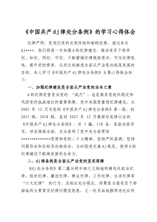 《中国共产党纪律处分条例》的学习心得体会