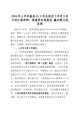2026年上半年基层党建工作总结及下半年工作计划汇报材料：强基固本筑堡垒融合聚力促发展