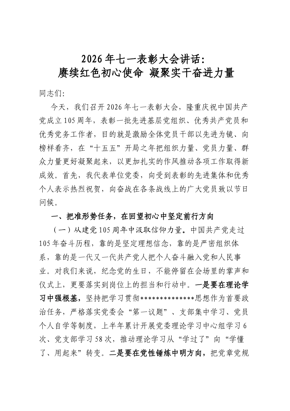 2026年七一表彰大会讲话：赓续红色初心使命凝聚实干奋进力量_第1页