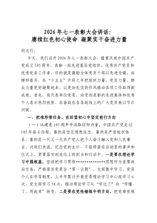 2026年七一表彰大会讲话：赓续红色初心使命凝聚实干奋进力量