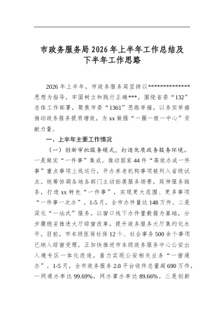 市政务服务局2026年上半年工作总结及下半年工作思路
