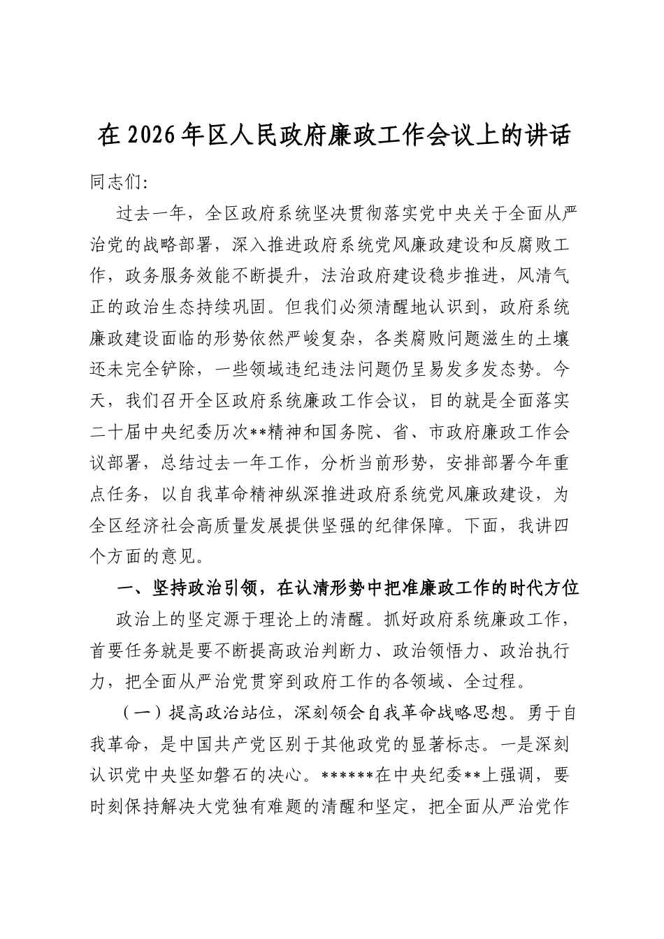 在2026年区人民政府廉政工作会议上的讲话_第1页