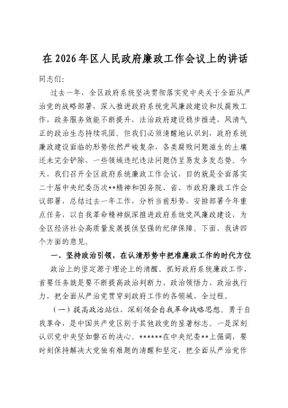 在2026年区人民政府廉政工作会议上的讲话