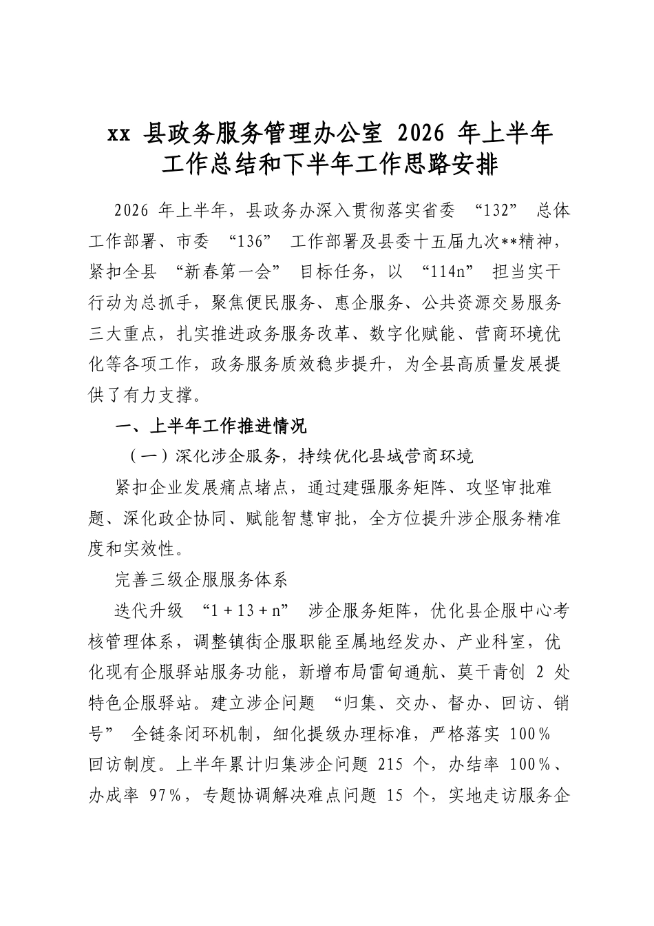 县政务服务管理办公室2026年上半年工作总结和下半年工作思路安排计划_第1页
