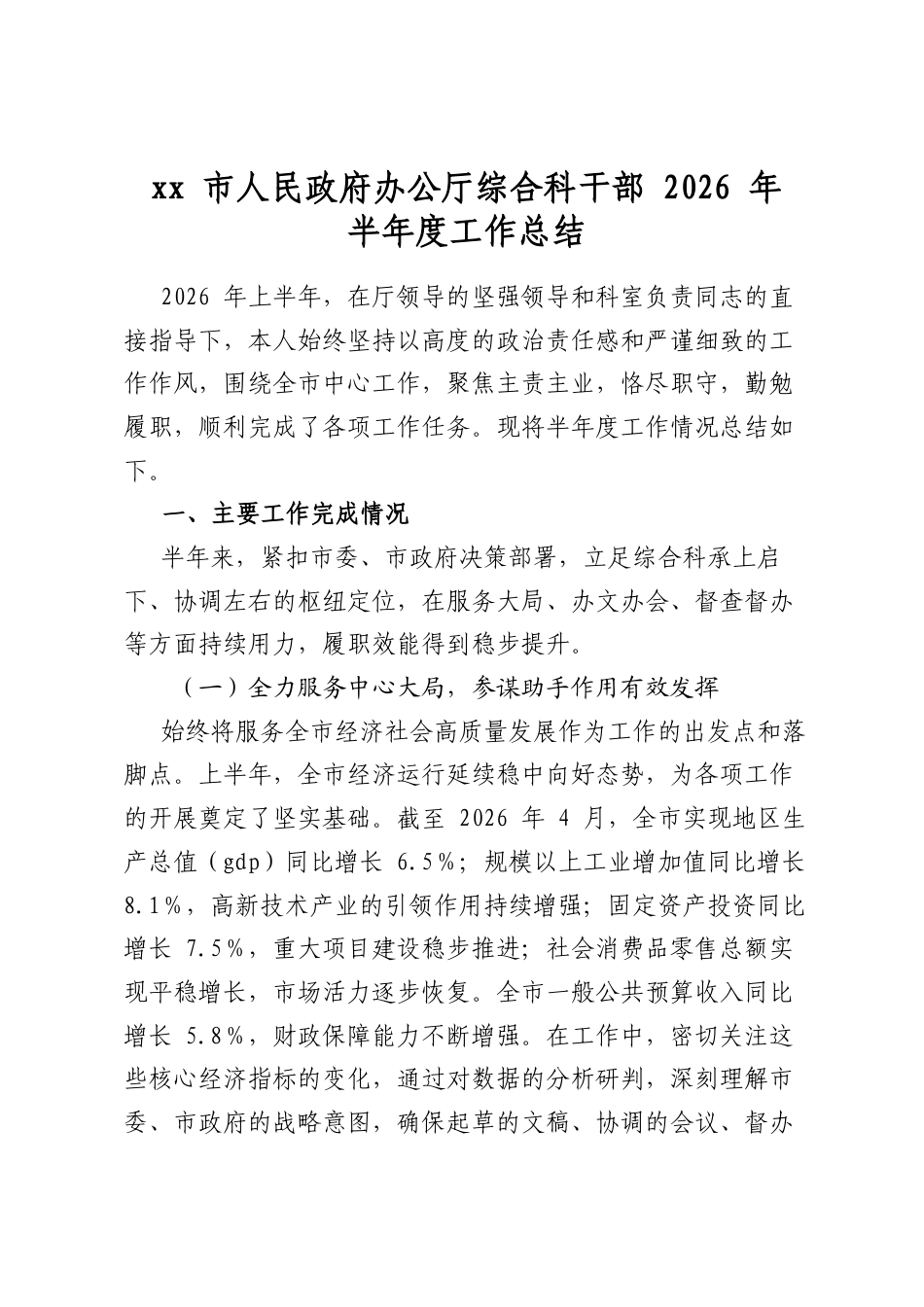 XX市人民政府办公厅综合科干部2026年半年度工作总结_第1页