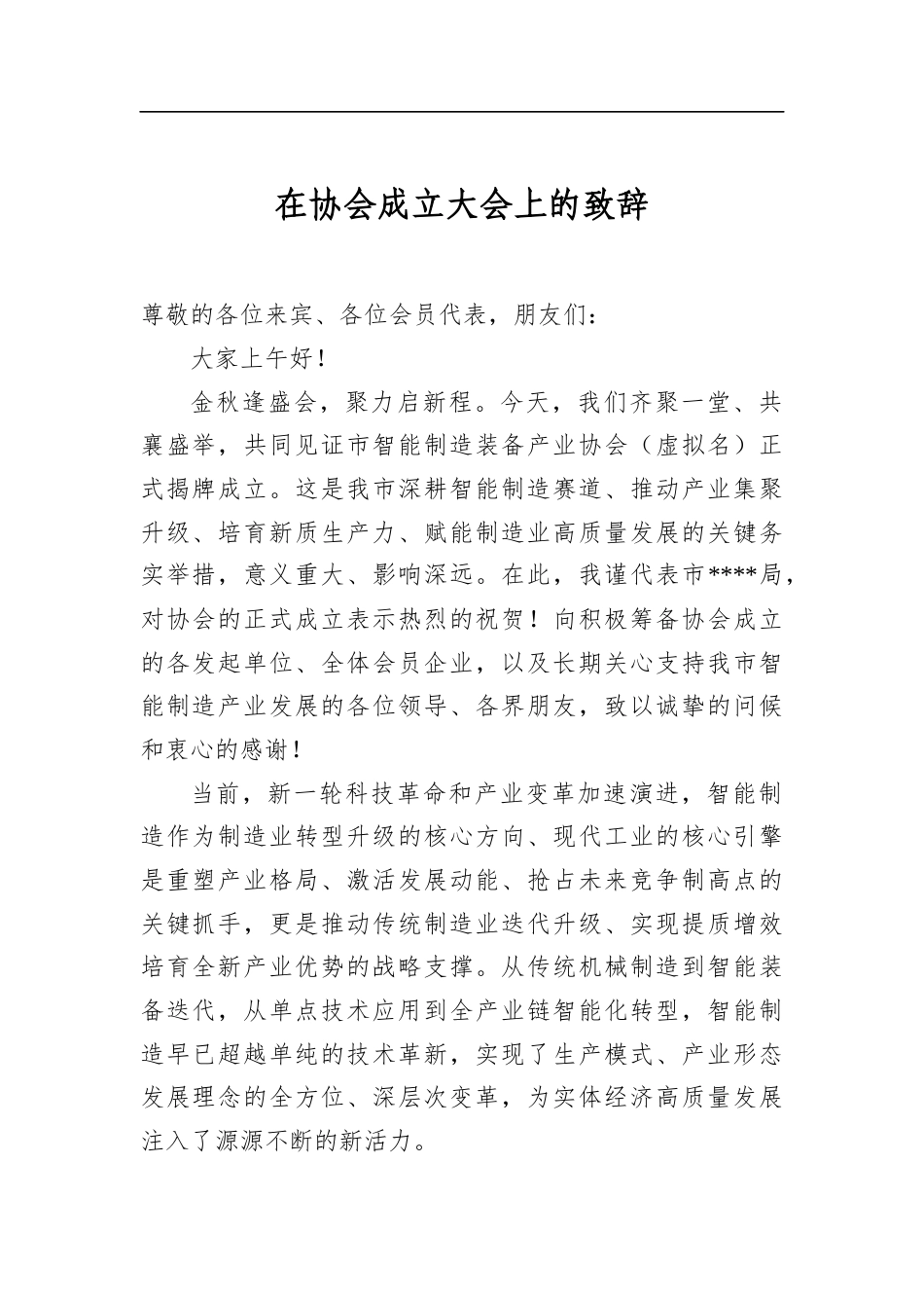 在协会成立大会上的致辞_第1页