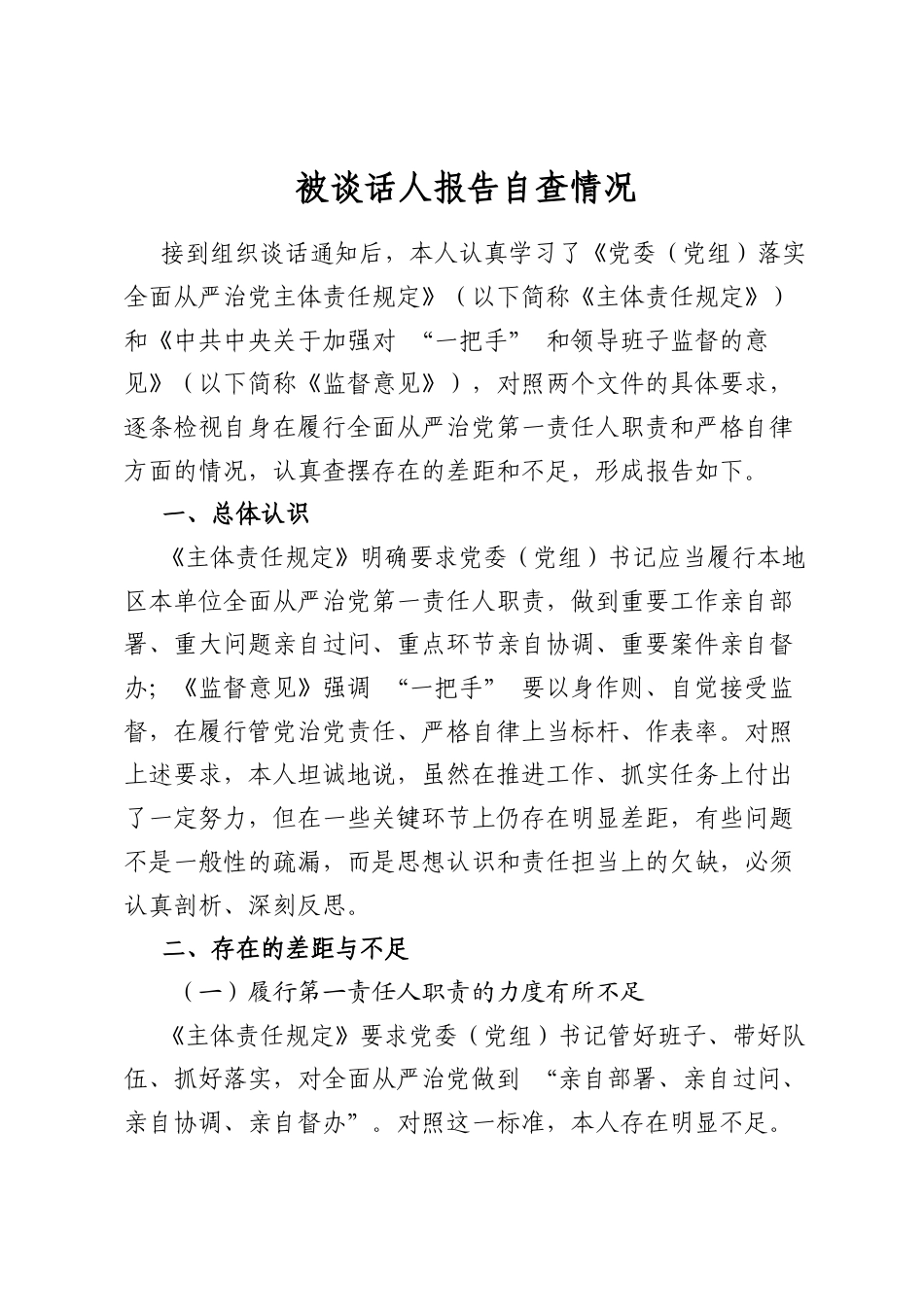 被谈话人报告自查情况_第1页