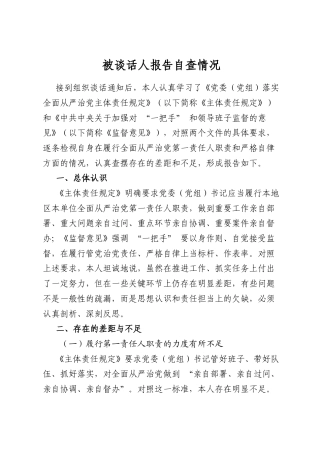 被谈话人报告自查情况