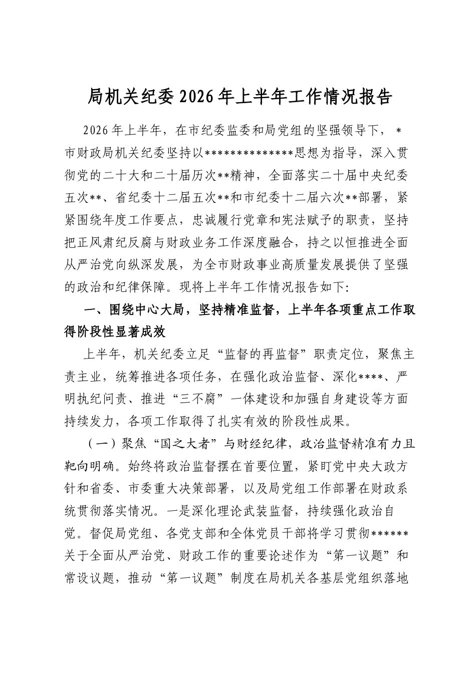 局机关纪委2026年上半年工作情况报告_第1页