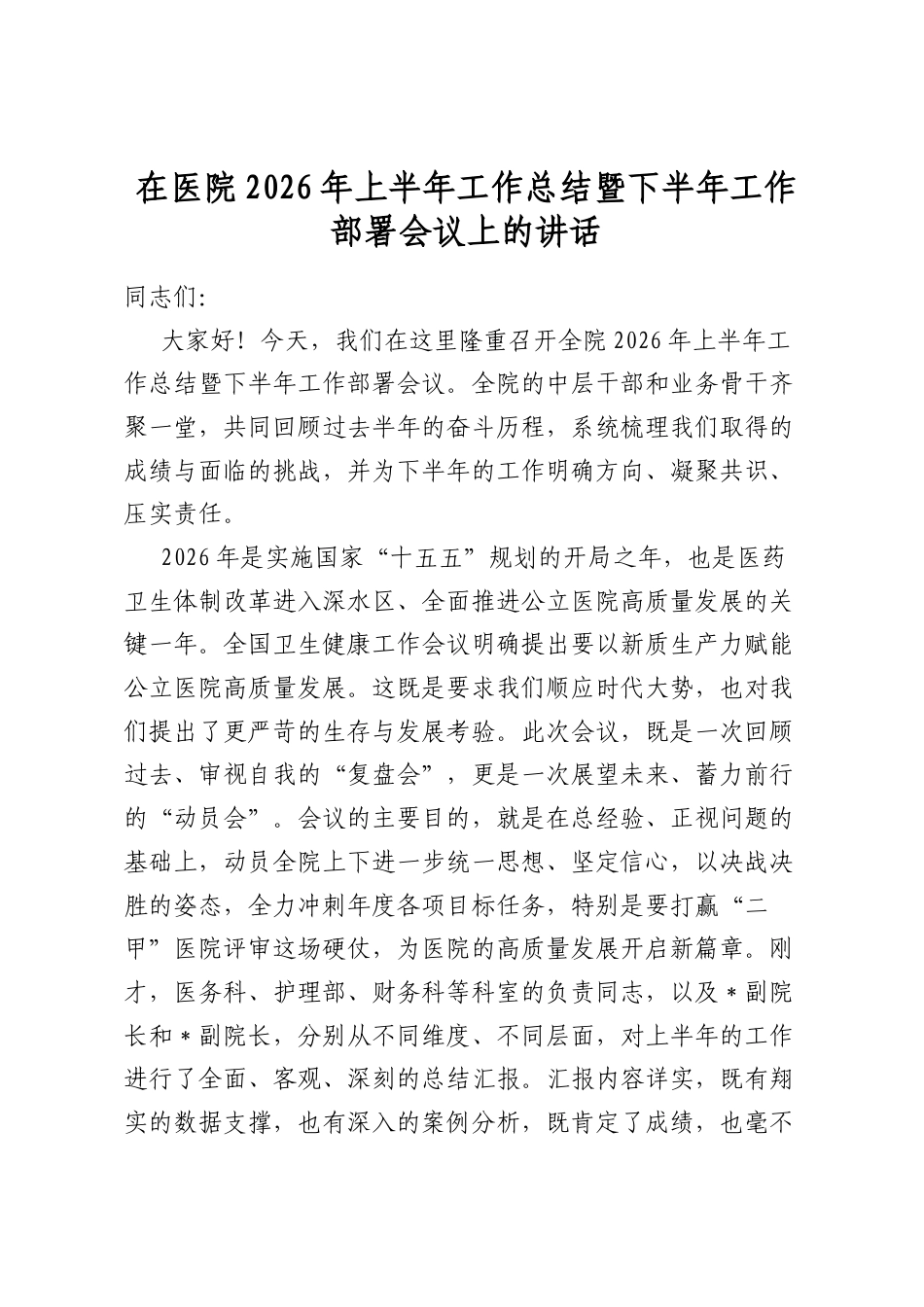 在医院2026年上半年工作总结暨下半年工作部署会议上的讲话_第1页