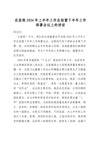 在医院2026年上半年工作总结暨下半年工作部署会议上的讲话