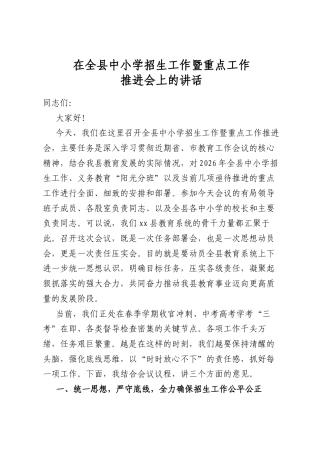 在全县中小学招生工作暨重点工作推进会上的讲话