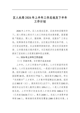 区人社局2026年上半年工作总结及下半年工作计划