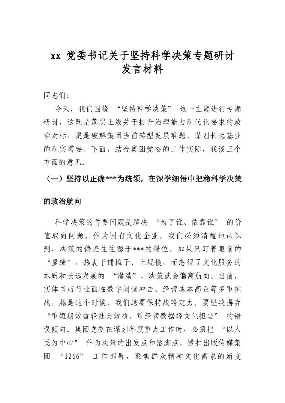 党委书记关于坚持科学决策专题研讨发言材料_第1页