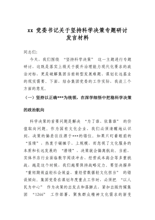 党委书记关于坚持科学决策专题研讨发言材料
