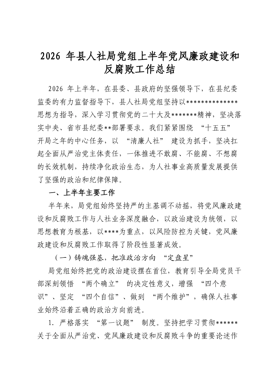 2026年县人社局党组上半年党风廉政建设和反腐败工作总结_第1页