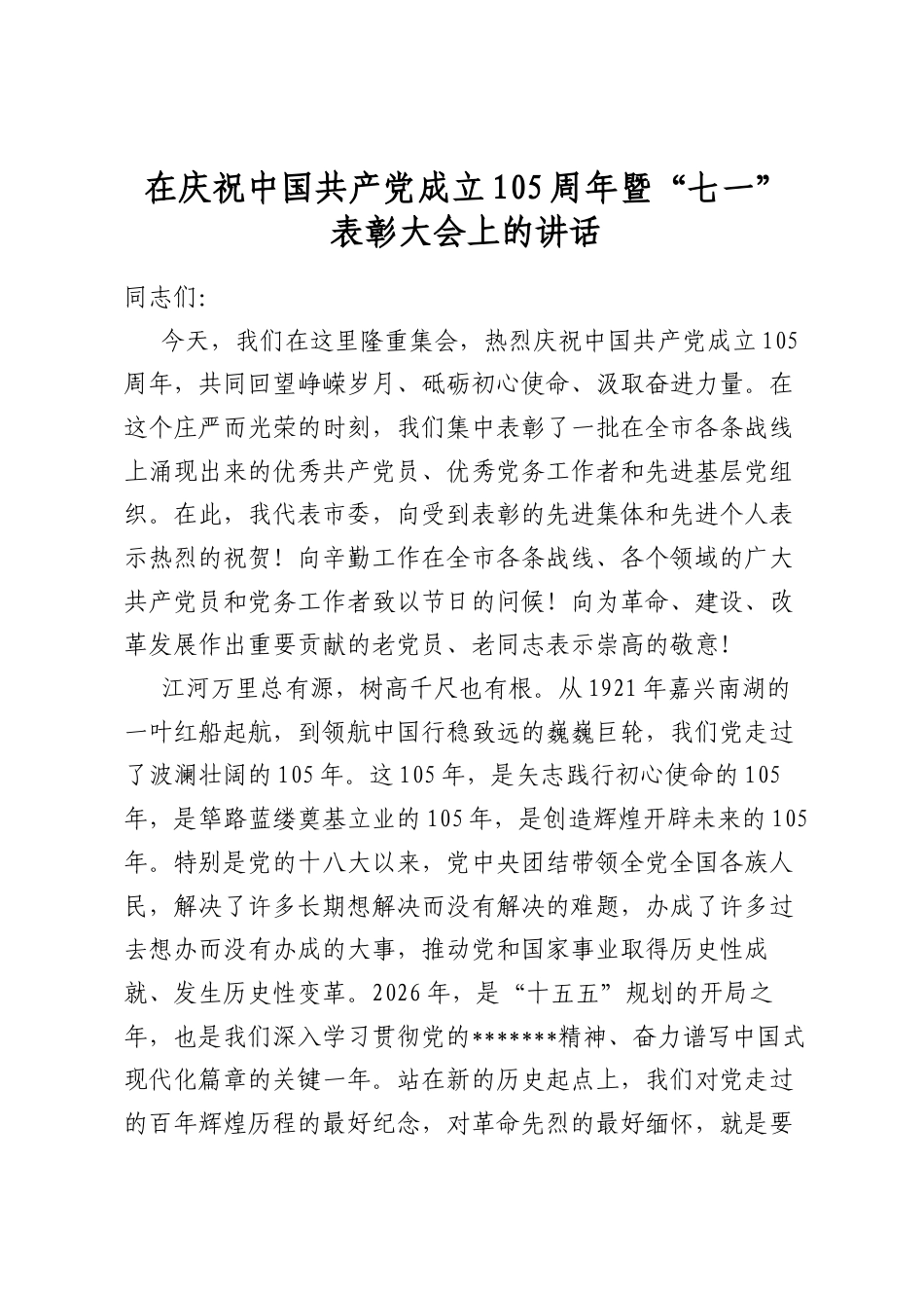 在庆祝中国共产党成立105周年暨“七一”表彰大会上的讲话_第1页